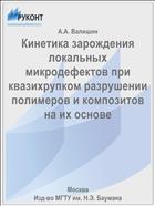 Кинетика зарождения локальных микродефектов при квазихрупком разрушении полимеров и композитов на их основе