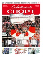 Советский спорт