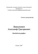 Лиакумович Александр Григорьевич