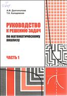 Руководство к решению задач по математическому анализу. Ч. 1