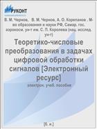 Теоретико-числовые преобразования в задачах цифровой обработки сигналов [Электронный ресурс] 