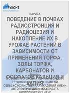 ПОВЕДЕНИЕ В ПОЧВАХ РАДИОСТРОНЦИЯ И РАДИОЦЕЗИЯ И НАКОПЛЕНИЕ ИХ В УРОЖАЕ РАСТЕНИЙ В ЗАВИСИМОСТИ ОТ ПРИМЕНЕНИЯ ТОРФА, ЗОЛЫ ТОРФА, КАРБОНАТОВ И ФОСФАТОВ КАЛЬЦИЯ И КАЛИЯ