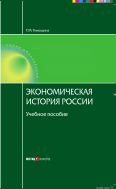 Экономическая история России