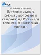 Изменения водного режима болот севера и северо-запада России под влиянием климатических факторов