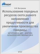 Использование породных ресурсов скота разного направления продуктивности для увеличения производства говядины