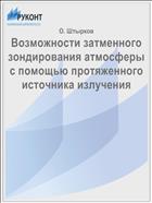 Возможности затменного зондирования атмосферы с помощью протяженного источника излучения