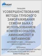 УСОВЕРШЕНСТВОВАНИЕ МЕТОДА ГЛУБОКОГО ЗАМОРАЖИВАНИЯ СЕМЕНИ БЫКА С ИСПОЛЬЗОВАНИЕМ КОМПЛЕКСОНАТОВ, АМИНОКИСЛОТ И ВИТАМИНОВ.