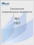 Смоленские епархиальные ведомости №1 1901