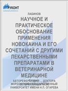 НАУЧНОЕ И ПРАКТИЧЕСКОЕ ОБОСНОВАНИЕ ПРИМЕНЕНИЯ НОВОКАИНА И ЕГО СОЧЕТАНИЙ С ДРУГИМИ ЛЕКАРСТВЕННЫМИ ПРЕПАРАТАМИ В ВЕТЕРИНАРНОЙ МЕДИЦИНЕ