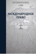 Международное право