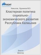 Кластерная политика социально-экономического развития Республики Калмыкия