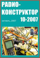 Радиоконструктор №10 2007