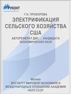 ЭЛЕКТРИФИКАЦИЯ СЕЛЬСКОГО ХОЗЯЙСТВА США