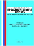 Сводный реферативный сборник журнала Представительная власть - XXI век: законодательство, комментарии, проблемы  №1 2003