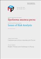 Проблемы анализа риска №6 2021