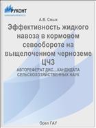 Эффективность жидкого навоза в кормовом севообороте на выщелоченном черноземе ЦЧЗ 