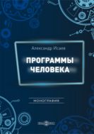 Программы человека : монография