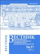 Вестник Кемеровского государственного университета культуры и искусств