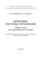 Цифровые системы управления. Сборник задач для индивидуальных заданий