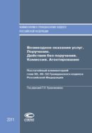 Возмездное оказание услуг. Поручение. Действия без поручения. Комиссия. Агентирование: Постатейный комментарий глав 39, 49–52 Гражданского кодекса Российской Федерации