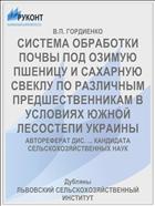СИСТЕМА ОБРАБОТКИ ПОЧВЫ ПОД ОЗИМУЮ ПШЕНИЦУ И САХАРНУЮ СВЕКЛУ ПО РАЗЛИЧНЫМ ПРЕДШЕСТВЕННИКАМ В УСЛОВИЯХ ЮЖНОЙ ЛЕСОСТЕПИ УКРАИНЫ