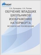 ОБУЧЕНИЕ МЛАДШИХ ШКОЛЬНИКОВ ИЗОБРАЖЕНИЮ НАТЮРМОРТА