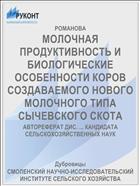 МОЛОЧНАЯ ПРОДУКТИВНОСТЬ И БИОЛОГИЧЕСКИЕ ОСОБЕННОСТИ КОРОВ СОЗДАВАЕМОГО НОВОГО МОЛОЧНОГО ТИПА СЫЧЕВСКОГО СКОТА