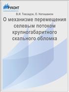 О механизме перемещения селевым потоком крупногабаритного скального обломка