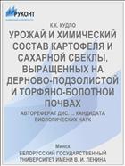 УРОЖАЙ И ХИМИЧЕСКИЙ СОСТАВ КАРТОФЕЛЯ И САХАРНОЙ СВЕКЛЫ, ВЫРАЩЕННЫХ НА ДЕРНОВО-ПОДЗОЛИСТОЙ И ТОРФЯНО-БОЛОТНОЙ ПОЧВАХ
