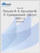 Письмо И. А. Крылова М. П. Сумароковой: (Август 1801 г.)