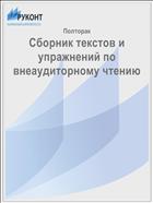 Сборник текстов и упражнений по внеаудиторному чтению