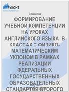 ФОРМИРОВАНИЕ УЧЕБНОЙ КОМПЕТЕНЦИИ  НА УРОКАХ АНГЛИЙСКОГО ЯЗЫКА  В КЛАССАХ С ФИЗИКО-МАТЕМАТИЧЕСКИМ УКЛОНОМ В РАМКАХ РЕАЛИЗАЦИИ ФДЕРАЛЬНЫХ ГОСУДАРСТВЕННЫХ ОБРАЗОВАТЕЛЬНЫХ СТАНДАРТОВ ВТОРОГО ПОКОЛЕНИЯ 