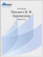Письмо к В. Ф. Одоевскому