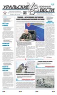 Уральские военные вести