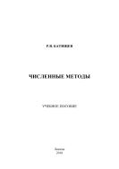 Численные методы