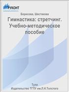 Гимнастика: стретчинг. Учебно-методическое пособие