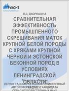 СРАВНИТЕЛЬНАЯ ЭФФЕКТИВНОСТЬ ПРОМЫШЛЕННОГО СКРЕЩИВАНИЯ МАТОК КРУПНОЙ БЕЛОЙ ПОРОДЫ С ХРЯКАМИ КРУПНОЙ ЧЕРНОЙ И ЭСТОНСКОЙ БЕКОННОЙ ПОРОД В УСЛОВИЯХ ЛЕНИНГРАДСКОЙ ОБЛАСТИ