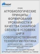 АГРОБИОЛОГИЧЕСКИЕ ПРИНЦИПЫ ФОРМИРОВАНИЯ УРОЖАЙНОСТИ И КАЧЕСТВА САХАРНОЙ СВЕКЛЫ В УСЛОВИЯХ ЦЧР И СОВЕРШЕНСТВОВАНИЕ ТЕХНОЛОГИИ ПЕКТИНА