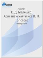 Е. Д. Мелешко.  Христианская этика Л. Н. Толстого