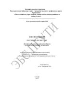 Конспект лекций по учебной дисциплине «Электронные системы документооборота»