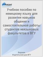 Учебное пособие по немецкому языку для развития навыков общения и самостоятельной работы студентов неязыковых факультетов в ВГУ 