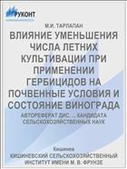 ВЛИЯНИЕ УМЕНЬШЕНИЯ ЧИСЛА ЛЕТНИХ КУЛЬТИВАЦИИ ПРИ ПРИМЕНЕНИИ ГЕРБИЦИДОВ НА ПОЧВЕННЫЕ УСЛОВИЯ И СОСТОЯНИЕ ВИНОГРАДА