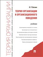 Теория организации и организационного поведения 