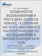 ОСОБЕННОСТИ ВОЗОБНОВЛЕНИЯ И РОСТА ДУБА (QUERCUS ROBUR L.) В СЕВЕРНОЙ ЧАСТИ ЕГО МАССИВНОГО РАСПРОСТРАНЕНИЯ (ПО ИССЛЕДОВАНИЯМ В ЛЕСНОЙ ОПЫТНОЙ ДАЧЕ ТСХА)