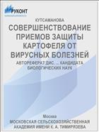 СОВЕРШЕНСТВОВАНИЕ ПРИЕМОВ ЗАЩИТЫ КАРТОФЕЛЯ ОТ ВИРУСНЫХ БОЛЕЗНЕЙ