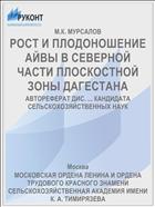 РОСТ И ПЛОДОНОШЕНИЕ АЙВЫ В СЕВЕРНОЙ ЧАСТИ ПЛОСКОСТНОЙ ЗОНЫ ДАГЕСТАНА