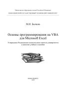 Основы программирования на VBA для Microsoft Excel