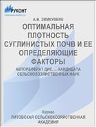 ОПТИМАЛЬНАЯ ПЛОТНОСТЬ СУГЛИНИСТЫХ ПОЧВ И ЕЕ ОПРЕДЕЛЯЮЩИЕ ФАКТОРЫ