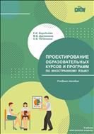 Проектирование образовательных курсов и программ по иностранному языку: учеб. пособие