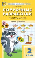Поурочные разработки по математике. 2 класс : пособие для учителя (к УМК Г.В. Дорофеева и др. («Перспектива»), вып. с 2019 г. по наст. вр.)